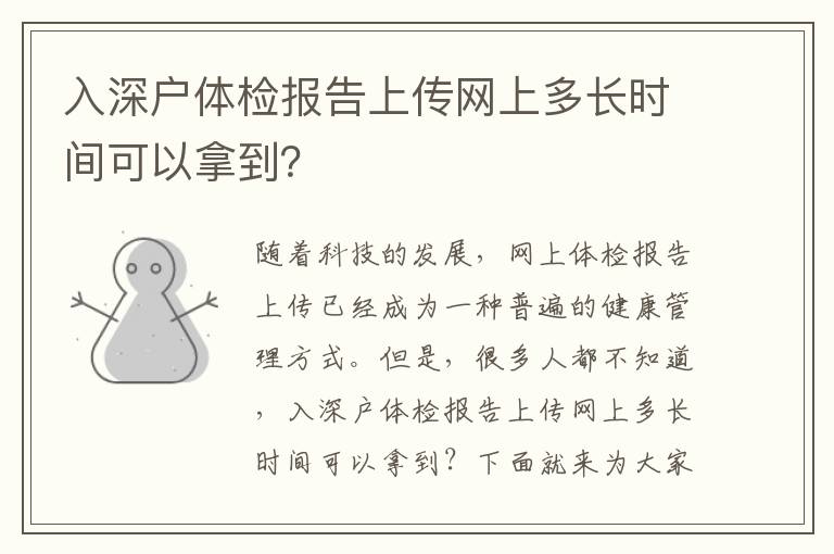 入深戶體檢報告上傳網上多長時間可以拿到？