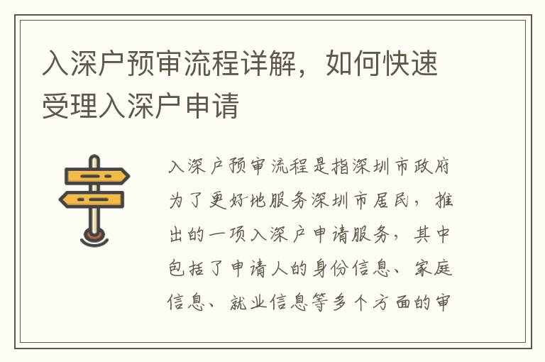 入深戶預(yù)審流程詳解，如何快速受理入深戶申請(qǐng)