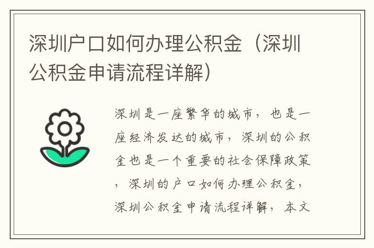 深圳戶口如何辦理公積金（深圳公積金申請(qǐng)流程詳解）