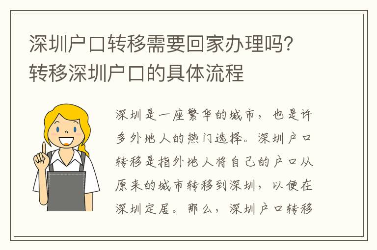 深圳戶口轉(zhuǎn)移需要回家辦理嗎？轉(zhuǎn)移深圳戶口的具體流程