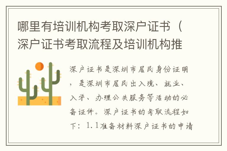 哪里有培訓(xùn)機構(gòu)考取深戶證書（深戶證書考取流程及培訓(xùn)機構(gòu)推薦）