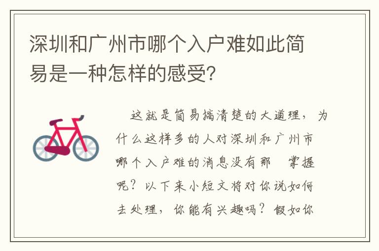 深圳和廣州市哪個(gè)入戶難如此簡(jiǎn)易是一種怎樣的感受？