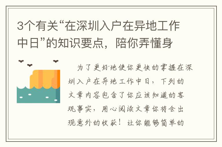 3個(gè)有關(guān)“在深圳入戶在異地工作中日”的知識(shí)要點(diǎn)，陪你弄懂身后的重要