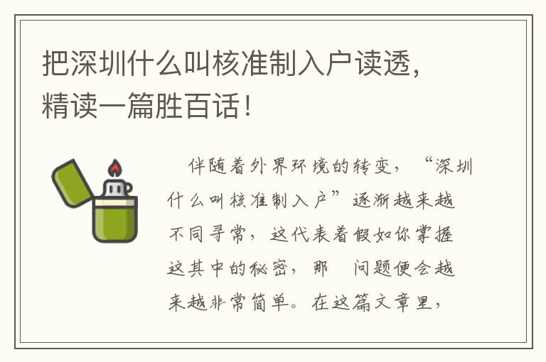 把深圳什么叫核準(zhǔn)制入戶讀透，精讀一篇勝百話！