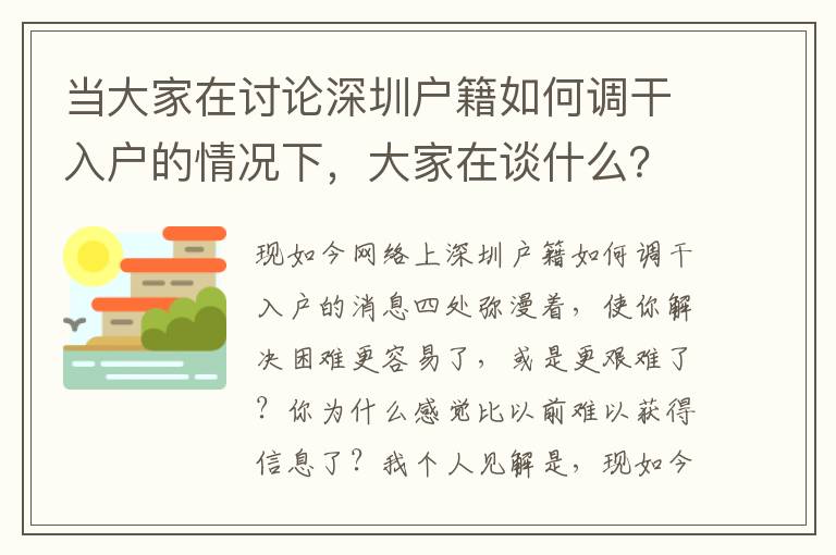 當(dāng)大家在討論深圳戶籍如何調(diào)干入戶的情況下，大家在談什么？