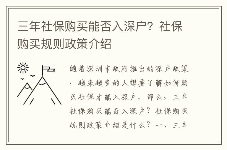 三年社保購(gòu)買能否入深戶？社保購(gòu)買規(guī)則政策介紹