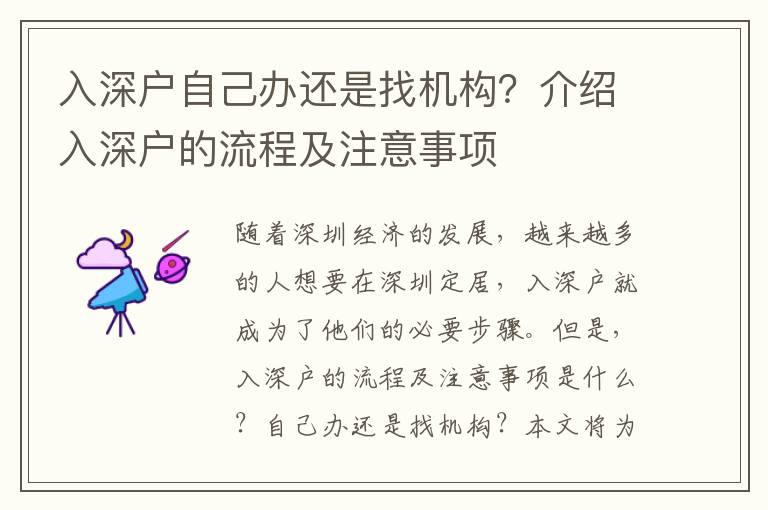入深戶自己辦還是找機構(gòu)？介紹入深戶的流程及注意事項