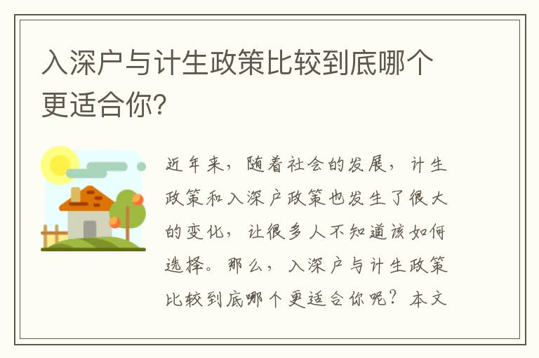 入深戶與計(jì)生政策比較到底哪個(gè)更適合你？