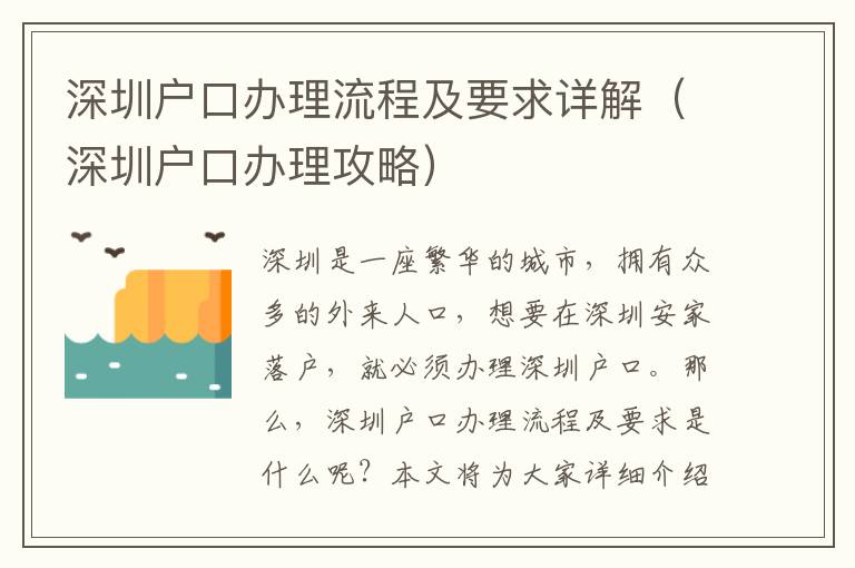 深圳戶(hù)口辦理流程及要求詳解（深圳戶(hù)口辦理攻略）