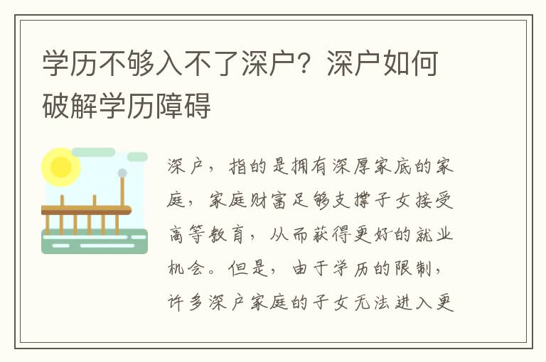 學(xué)歷不夠入不了深戶？深戶如何破解學(xué)歷障礙