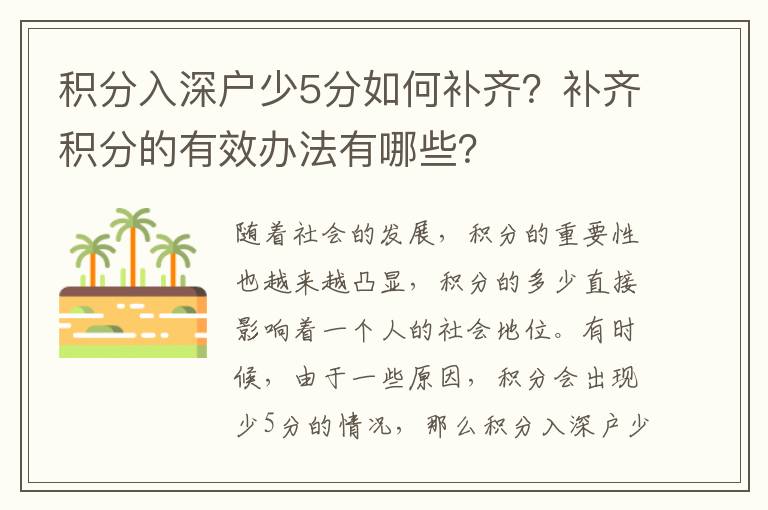 積分入深戶少5分如何補(bǔ)齊？補(bǔ)齊積分的有效辦法有哪些？