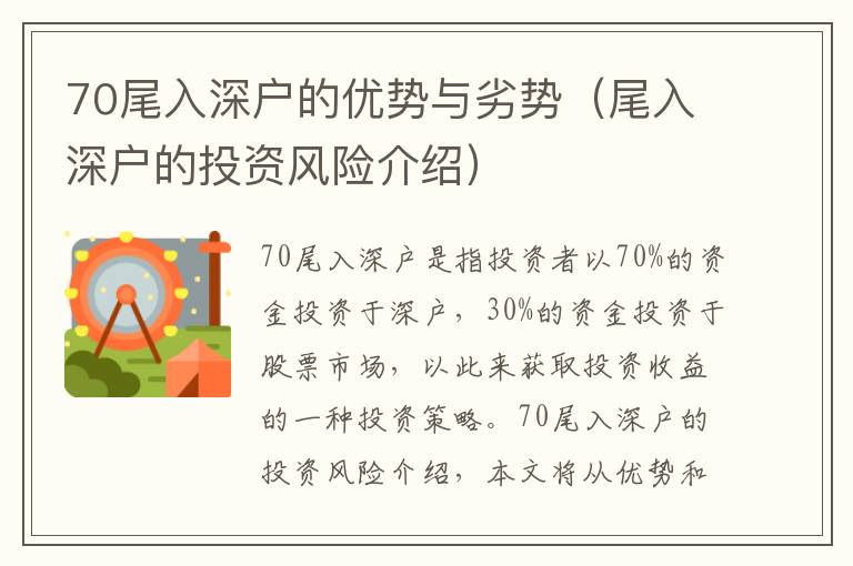 70尾入深戶的優(yōu)勢與劣勢（尾入深戶的投資風(fēng)險介紹）
