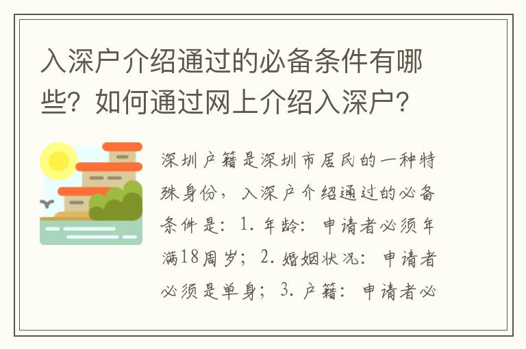 入深戶介紹通過的必備條件有哪些？如何通過網上介紹入深戶？