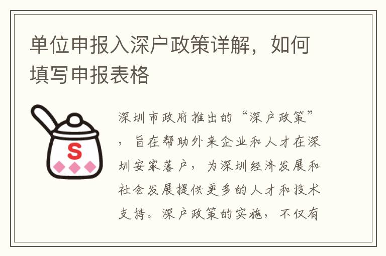 單位申報(bào)入深戶政策詳解，如何填寫申報(bào)表格