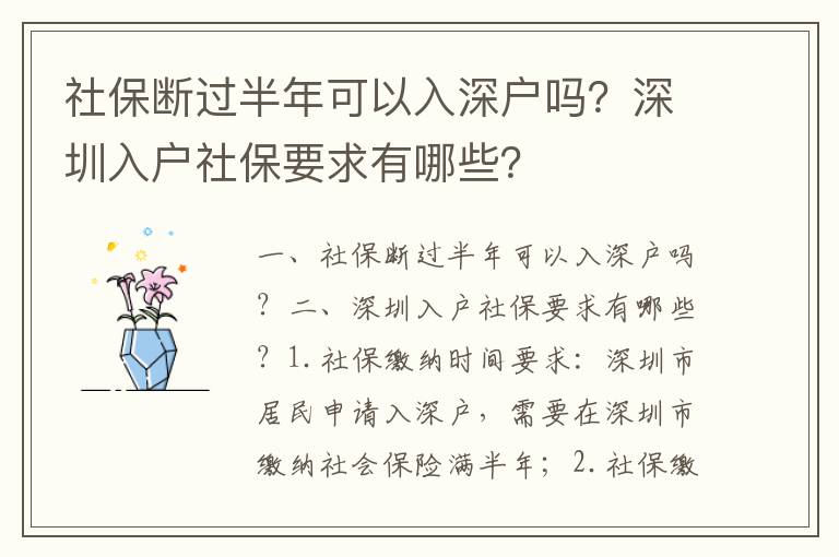 社保斷過(guò)半年可以入深戶嗎？深圳入戶社保要求有哪些？