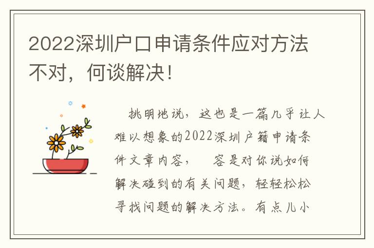 2022深圳戶(hù)口申請(qǐng)條件應(yīng)對(duì)方法不對(duì)，何談解決！