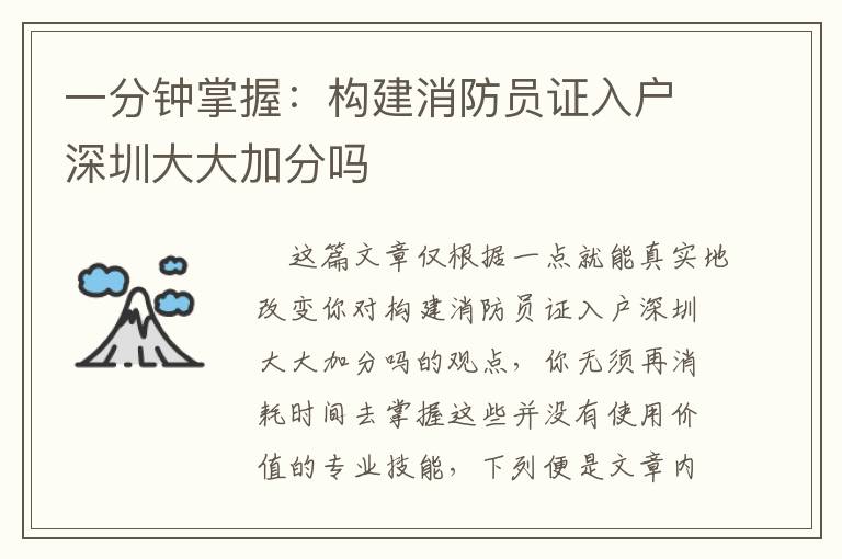 一分鐘掌握：構(gòu)建消防員證入戶深圳大大加分嗎