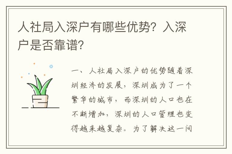 人社局入深戶有哪些優(yōu)勢？入深戶是否靠譜？