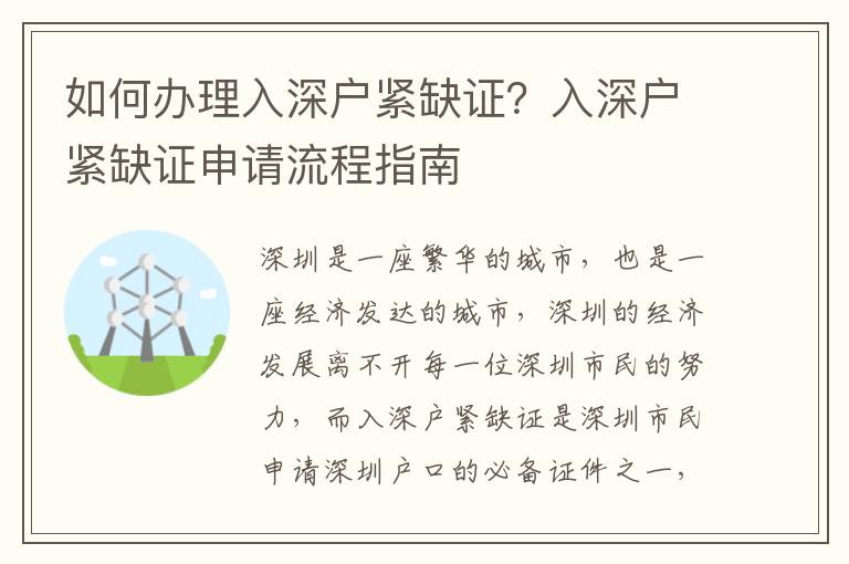 如何辦理入深戶緊缺證？入深戶緊缺證申請流程指南