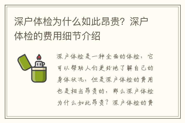 深戶體檢為什么如此昂貴？深戶體檢的費用細節介紹