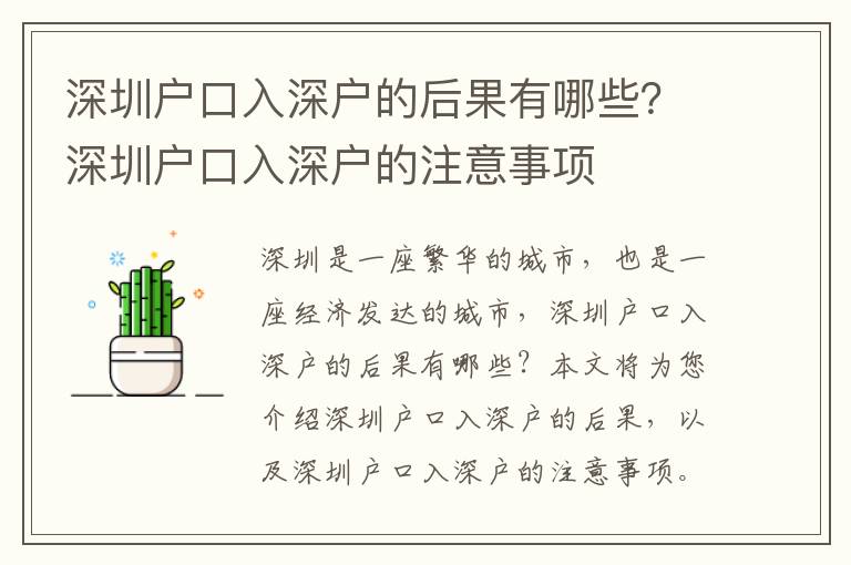 深圳戶口入深戶的后果有哪些？深圳戶口入深戶的注意事項