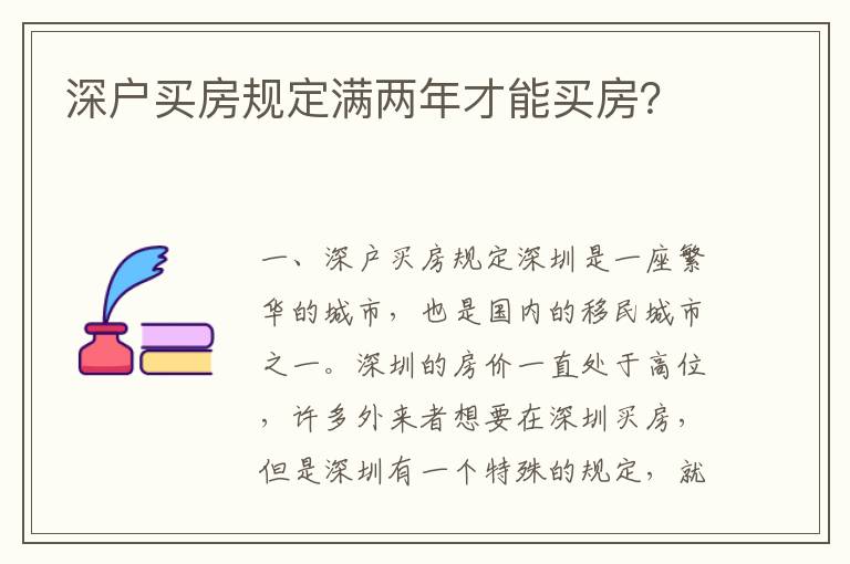 深戶買房規(guī)定滿兩年才能買房？