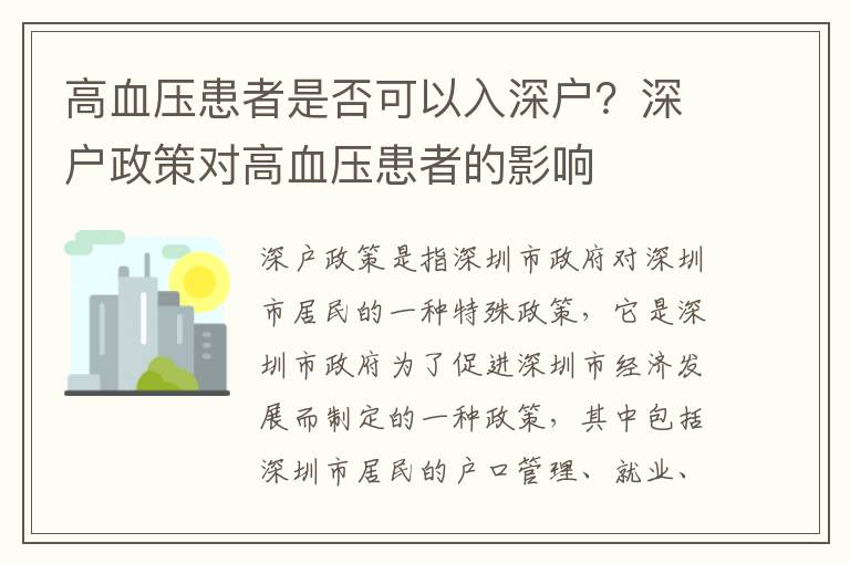 高血壓患者是否可以入深戶？深戶政策對(duì)高血壓患者的影響