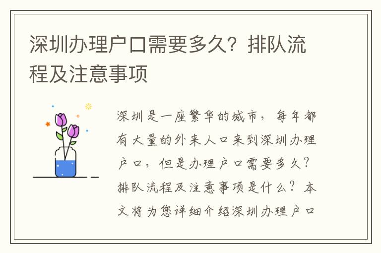深圳辦理戶口需要多久？排隊(duì)流程及注意事項(xiàng)