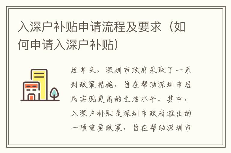入深戶補(bǔ)貼申請流程及要求（如何申請入深戶補(bǔ)貼）