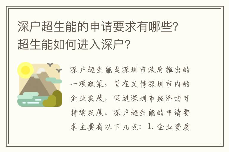 深戶超生能的申請要求有哪些？超生能如何進入深戶？