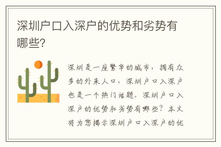 深圳戶口入深戶的優勢和劣勢有哪些？