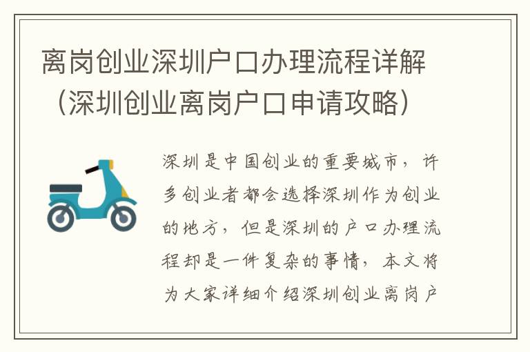 離崗創(chuàng)業(yè)深圳戶口辦理流程詳解（深圳創(chuàng)業(yè)離崗戶口申請攻略）