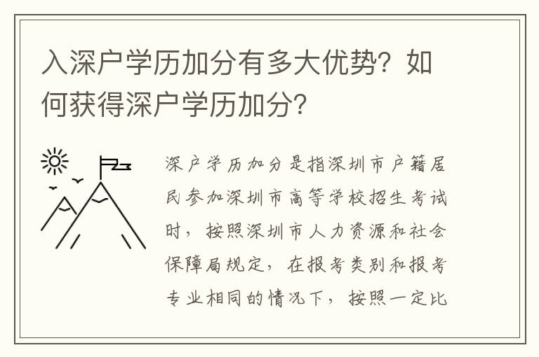 入深戶學(xué)歷加分有多大優(yōu)勢？如何獲得深戶學(xué)歷加分？