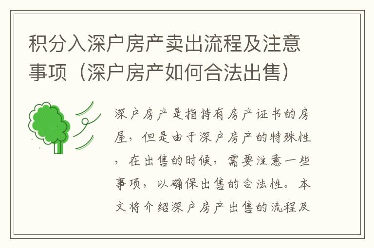積分入深戶房產(chǎn)賣出流程及注意事項（深戶房產(chǎn)如何合法出售）