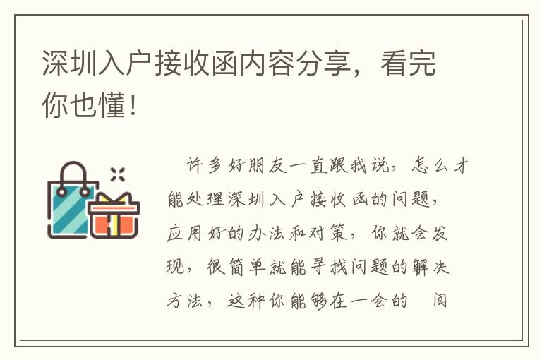 深圳入戶接收函內(nèi)容分享，看完你也懂！