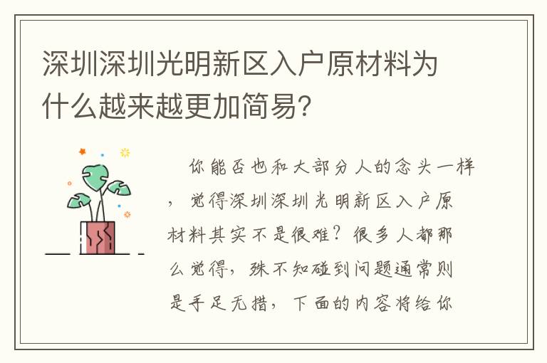 深圳深圳光明新區入戶原材料為什么越來越更加簡易？