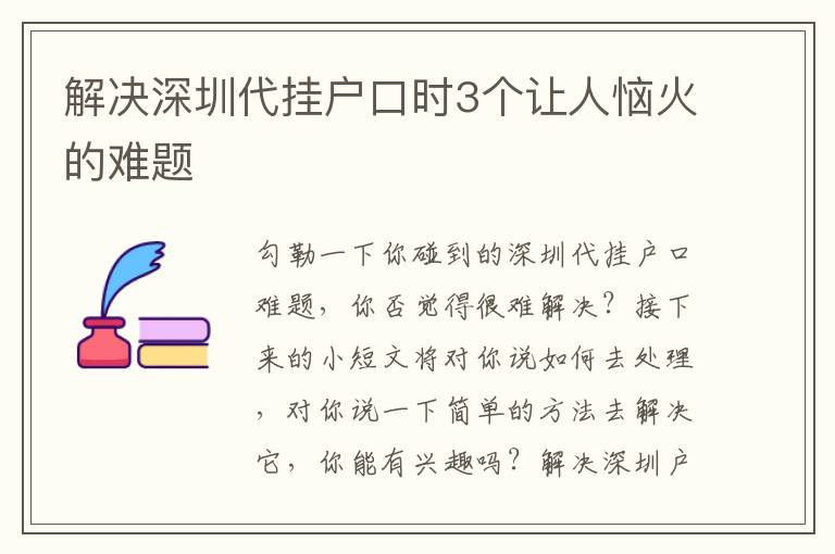 解決深圳代掛戶口時(shí)3個(gè)讓人惱火的難題