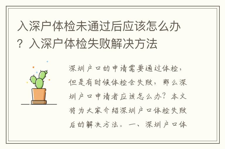 入深戶(hù)體檢未通過(guò)后應(yīng)該怎么辦？入深戶(hù)體檢失敗解決方法