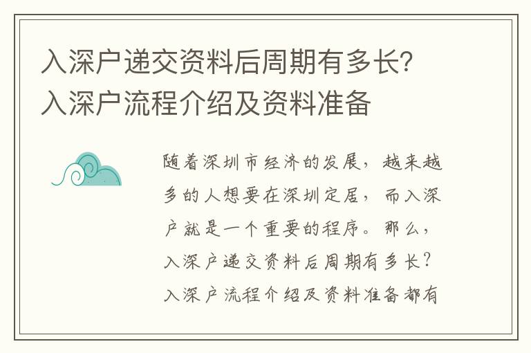 入深戶遞交資料后周期有多長？入深戶流程介紹及資料準備