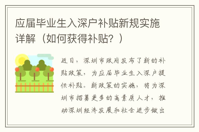 應屆畢業生入深戶補貼新規實施詳解（如何獲得補貼？）