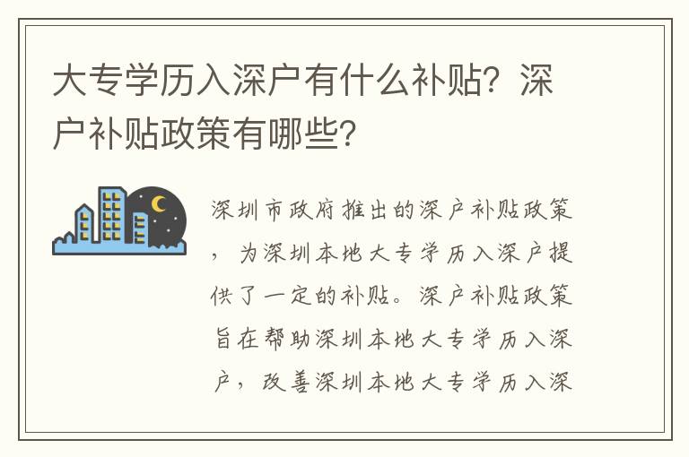 大專學歷入深戶有什么補貼？深戶補貼政策有哪些？
