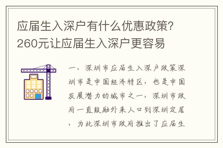 應(yīng)屆生入深戶有什么優(yōu)惠政策？260元讓?xiě)?yīng)屆生入深戶更容易