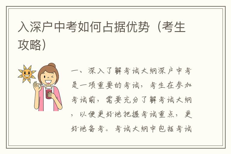 入深戶中考如何占據優勢（考生攻略）
