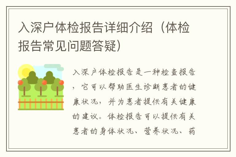 入深戶體檢報告詳細(xì)介紹（體檢報告常見問題答疑）