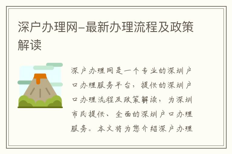 深戶辦理網(wǎng)-最新辦理流程及政策解讀