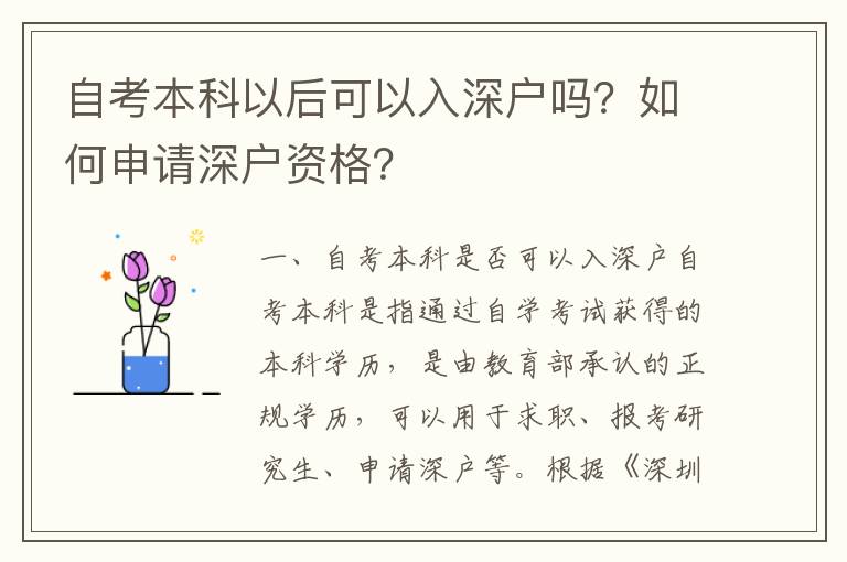 自考本科以后可以入深戶嗎？如何申請深戶資格？