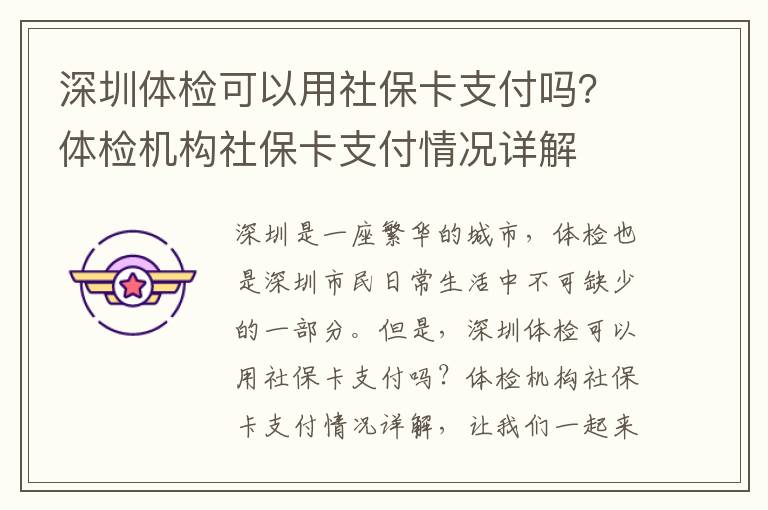 深圳體檢可以用社?？ㄖЦ秵幔矿w檢機(jī)構(gòu)社?？ㄖЦ肚闆r詳解
