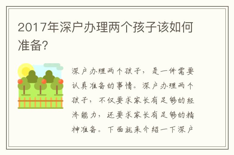 2017年深戶辦理兩個孩子該如何準(zhǔn)備？