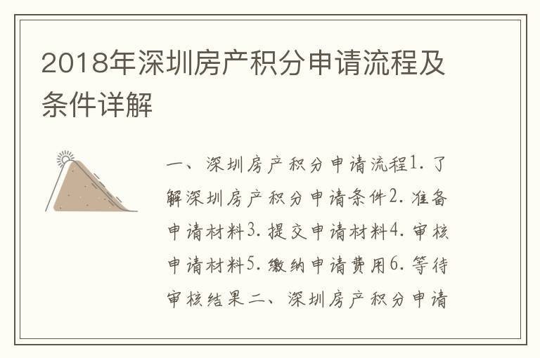 2018年深圳房產(chǎn)積分申請流程及條件詳解