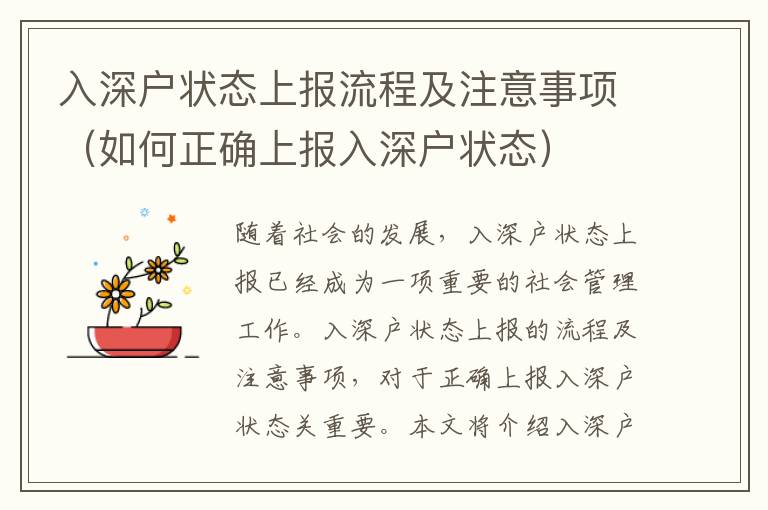 入深戶狀態(tài)上報(bào)流程及注意事項(xiàng)（如何正確上報(bào)入深戶狀態(tài)）